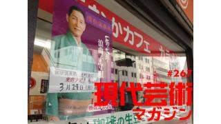 ■野生の王国、今週は二本立て！ギンティ小林、大暴れ！「いまさら聞けないピンサロ完結篇～フラットタイプの店舗は実在するか～」ギンティ小林×市川力夫×土屋大樹×アパッチ×クソしぶき爆×杉作Ｊ太郎■安部徹のアニメ通信講座「富野ガンダム新作発表！Ｇのレコンギスタ」■小林ひかるの脳内名画座■ゲッターズ飯田「幸せになりたいと思うなら」■「幻の男たち」劔樹人■原タツ子のアンサー芸術■野生の王国「いまさら聞けないテラスハウス」ギンティ小林×市川力夫×土屋大樹×嵐竜馬×杉作Ｊ太郎■現代芸術マガジン#267