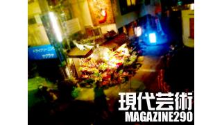 ■連載小説「応答せよ巨大ロボット、ジェノバ！絶望無双篇」杉作Ｊ太郎■瀬戸内慕情「しまなみ海道、叙情数え唄～因島編」キャタピラ渚■「女性ファンがほしいからと飛び出した小春と残った道重、その明暗」劔樹人■地球猿人アパッチの野望「ニューローズ/ザ・ダムド」■「BABYMETALのお話DEATH！」倉田真琴■的中率100%！嵐竜馬の複勝馬券で行こう！■100万円ハンター勝負馬券！「第31回エプソンカップG3」上田馬五狼■現代芸術マガジン#290