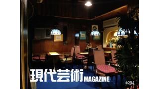 ■４ページ一挙掲載！描き下ろし漫画！ロマンチック超大作！『やがて愛の調べが……、ＯＨ！破れたパンティに口づけを』杉作Ｊ太郎■「道重さゆみの透き通る肌の秘密」劔樹人■「ＷＯＤで死ぬかもしれないので部屋を片付けておきます」倉田真琴■瀬戸内慕情「しまなみ海道、叙情数え唄～因島編」キャタピラ渚■現代芸術マガジン#294