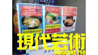 ■今日のお題：stillichimiya「死んだらどうなる」高木ＪＥＴ■100万円ハンター勝負馬券！「第50回七夕賞G3」上田馬五狼■「英国より生還しました」倉田真琴■「横浜アリーナで想う道重さゆみ」劔樹人■「しまなみ海道、叙情数え唄～因島編」キャタピラ渚■杉作Ｊ太郎のティータイム■地球猿人アパッチのレコード棚『ライフ・ラブ＆リヴィング』（デトロイト・コブラス）■現代芸術マガジン#298