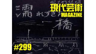 ■300号記念描きおろし新作劇画！一挙10ページ掲載！杉作Ｊ太郎『濡れすぎた橋』時代をえぐる！男と女が燃える、濡れた橋で……。詩情たっぷりに放つ衝撃超大作！■小林ひかるの脳内名画座！■短期集中重要連載！うさちゃんピースはLOVEマシーンを殺せるか？「道重さゆみと『月のうさぎ』」劔樹人■挑戦するフードコラム！ラーメンたちの挽歌「浅草橋、トナリのタンメン」佐藤隆輔■現代芸術マガジン#299