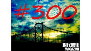 ■300号記念特別企画「映画『酒中日記』撮影現場ドキュメント雑談」坪内祐三、亀和田武、内藤誠、瀬戸恒雄、杉作Ｊ太郎■「編集前記、300号を迎えて」嵐竜馬■100万円ハンター勝負馬券「第50回函館賞」上田馬五狼■「道重さゆみが挑んだ後藤真希という怪物」劔樹人■「ずーっと時差ボケな感じ」倉田真琴■「しまなみ海道、叙情数え唄～因島編」キャタピラ渚■300号記念読切漫画「300回死んだ女」杉作Ｊ太郎（八段）■現代芸術マガジン#300