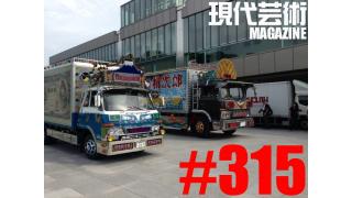 ■描きおろしカラー漫画「315号記念作品～暴走モード突入～」杉作Ｊ太郎（八段）■挑戦するフードコラム！ラーメンたちの挽歌「朱鷺」（上町）佐藤隆輔■小林ひかるの脳内名画座！■集中連載「道重さゆみという作品」劔樹人■土屋大樹の新人面談「横須賀タク（21歳）」ゲスト/嵐竜馬、地球猿人アパッチ、ギンティ小林、杉作Ｊ太郎■現代芸術マガジン#315