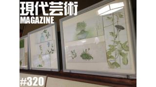 ■特別企画「うどん兄弟リリース記念座談会」根本敬×本秀康×北村早樹子×杉作Ｊ太郎■100万円ハンター勝負馬券！ 先週のローズＳ、17万円的中！「神戸新聞杯 G2」上田馬五狼■「道重さゆみ活動休止」劔樹人■「青春ノック！漫画かかり稽古！」ガッツしげちゃん■「誕生日の意味」バリコーン十楼×杉作Ｊ太郎■現代芸術マガジン#320