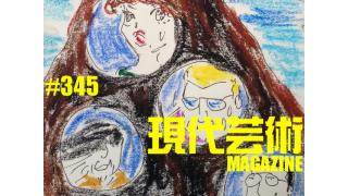 ■歳末特別企画！巨弾カラー劇画「ランボー怒りの脱衣所」杉作Ｊ太郎■連載継続「道重さゆみのアジテーション」劔樹人■市川力夫、吠える！■小林ひかるの脳内名画座■現代芸術マガジン#345