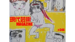 ■歳末特別企画！巨弾カラー劇画クライマックス！「ランボー怒りの脱衣所」杉作Ｊ太郎■100万円ハンター勝負馬券「第59回有馬記念(GI)」上田馬五狼■連載継続「道重さゆみとハワイ写真集」劔樹人■爆発連載！ギンティ小林、吠える！■ラノベ作家の萌豚遊戯「神を信じますか？」倉田真琴■挑戦するフードコラム「ラーメン」（太龍軒/恵比寿）佐藤隆輔■瀬戸内慕情「しまなみ海道、叙情数え唄～因島編」キャタピラ渚■新連載！初公開！「佐藤正和の好きな女ベスト10！」■現代芸術マガジン#346