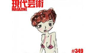 ■特報！パイパン刑事ピンナップ■シリーズ2015年はどんな年になるか「2015年はどんなヘアーが流行するか」杉作Ｊ太郎×おろち×佐藤正和■小林ひかる脳内名画座■安部徹のアニメ通信講座「ロボアニメヒロイン臨終懺悔図鑑」ノレド・ナグ（機動戦士ガンダム　Ｇのレコンギスタ）■瀬戸内慕情「しまなみ海道、叙情数え唄～因島編」キャタピラ渚■「道重さゆみはきっと見ている」劔樹人■現代芸術マガジン#349