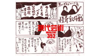 ■それ行けトラック博士！「突撃！未亡人下宿を追え！」小川晋（トラック博士）■「道重さゆみが去った後の、新しいハロプロ」劔樹人■衝撃！風俗連載「マサ・ランジェリーのカッチカチ山」聞き手/杉作Ｊ太郎■100万円ハンター勝負馬券！「第55回京成杯(G3)」上田馬五狼■爆発連載！ギンティ小林、吠える！■現代芸術マガジン#352