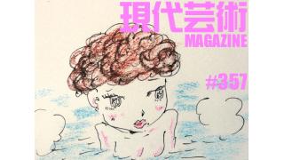 ■大人気風俗連載「マサ・ランジェリーのカッチカチ山」聞き手/杉作Ｊ太郎■ラノベ作家の憂鬱「ロドリゲス」倉田真琴■安部徹のロボアニメヒロイン臨終懺悔図鑑「アンジェラ・バルザック」（楽園追放）■小林ひかる脳内名画座■「佐藤正和の女」合いの手/土屋大樹■「道重さゆみの残した言葉」劔樹人■「しまなみ海道数え唄～因島編」キャタピラ渚■喫茶待夢「鬼怒川の秘宝」夢夢子■双津大地郎「ゴッドタン キス我慢選手権サイキックラブ」■市川力夫、吠える！ギンティ乱入！■現代芸術マガジン#357