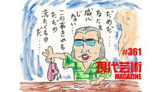 ■衝撃セクシャル連載「マサ・ランジェリーのカッチカチ山」聞き手/杉作Ｊ太郎■「ルチャ」倉田真琴■小林ひかるの脳内名画座！■「あの日の記録、その裏側。」劔樹人■市川力夫、吠える！ギンティ乱入！■安部徹のロボアニメヒロイン臨終懺悔図鑑「サザキ・カオルコ」(ガンダムビルドファイターズトライ)■現代芸術マガジン#361