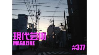 ■「脳内名画座」小林ひかる■「天下の珍祭　珈琲の店 モカ／愛知」文と写真/夢夢子（大阪心斎橋ヘアーサロン夢屋）■「愚か者はインターネットを使わないで頂けますか」劔樹人■火曜日は力夫の日！市川力夫、吠える！ギンティ乱入！■安部徹のロボアニメヒロイン臨終懺悔図鑑「ガンダムビルドファイターズトライ」を見て■人気沸騰エロ連載「マサ・ランジェリーのカッチカチ山」聞き手/杉作Ｊ太郎■現代芸術マガジン#377