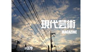 ■双津大地郎の今夜、死にたくなった人に観てもらいたい映画たち「バードマン あるいは（無知がもたらす予期せぬ奇跡）」■安部徹アニメ連載「ガンダムビルドファイターズトライを見て」（ガンダムと虚構性）■「ユースケさんありがとう」劔樹人■小林ひかる脳内名画座■爆裂連載！火曜日は市川力夫の吠える日！ギンティ乱入！■衝撃セクシー連載「マサ・ランジェリーのカッチカチ山」杉作Ｊ太郎■現代芸術マガジン#379