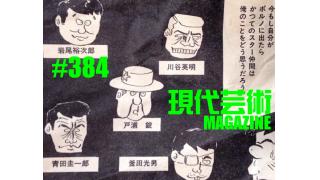 ■100万円ハンター勝負馬券「第20回ＮＨＫマイルカップ（G1）」上田馬五狼■「しまなみ海道、叙情数え唄～因島編」キャタピラ渚■土曜日はギンティ小林が吠える日！市川力夫乱入！聞き手/土屋大樹、杉作Ｊ太郎■「ついにあの人から連絡が来た」劔樹人■DustyLocal初ライブ記念オリジナル歌詞紹介「長いお別れ」■現代芸術マガジン#384