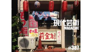 ■「あれから10年」劔樹人■「ラブライブ！聖地巡礼してきました～その２」倉田真琴■双津大地郎の今夜、死にたくなった人に観てもらいたい映画たち「プラトーン」（1986年/オリバー・ストーン監督作品）■「脳内名画座」小林ひかる■爆裂！火曜日は力夫が吠える日！ギンティ病欠！「DustyLocal初ライブ反省会」■「カッチカチ山」マサ・ランジェリー■杉作Ｊ太郎個展「芸術は夜うまれる」■現代芸術マガジン#387