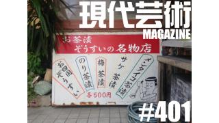 ■衝撃セクシー連載！「マサ・ランジェリーのカッチカチ山」聞き手/杉作Ｊ太郎■小林ひかるの脳内名画座■「℃-ute悲しきヘブン」劔樹人■ギンティ小林、市川力夫、吠える！■岩岡としえのぐるぐる怪獣怪人図鑑■「執筆陣に訊く400号」キャタピラ渚（瀬戸内海因島在住）聞き手/土屋大樹■杉作Ｊ太郎の映画データベース「あなたへ」出演：高倉健、田中裕子、綾瀬はるか、大滝秀治、ビートたけし■現代芸術マガジン#401