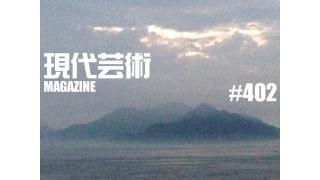 ■400号記念企画！「執筆陣に訊く400号・土屋大樹」聞き手/杉作Ｊ太郎■「ネット震撼！！ズッキの激痩せ！！」劔樹人■ギンティ小林、市川力夫、吠える！■100万円ハンター勝負馬券！「第51回七夕賞（G3）」上田馬五狼■杉作Ｊ太郎の映画データベース「ガルシアの首」1974年（米）サム・ペキンパー、ウォーレン・オーツ、エミリオ・フェルナンデス、ギグ・ヤング、ロバート・ウェッバー、クリス・クリストファーソン■現代芸術マガジン#402