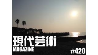 ■東映スピード・アクション浪漫アルバム刊行記念座談会「君よ、スピード・アクションの河を渉れ」（第２回）杉作Ｊ太郎×植地毅×伴ジャクソン×土屋大樹■「9月10日は℃-uteの日！」劔樹人■ギンティ小林、市川力夫、吠える！■100万円ハンター勝負馬券「第29回 セントウルＳ（G2）」上田馬五狼■連載小説「応答せよ、ジェノバ！絶望無双篇第四章」杉作Ｊ太郎■現代芸術マガジン#420