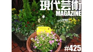 ■お役立ち連載「ラブホテル入門」豊悦ラブホ（新人）■性の深淵！飛び出せ！マサ・ランジェリーのカッチカチ山！「無料で一発！メリークリスマス、ミスターローレンス作戦！」聞き手/杉作Ｊ太郎■夢劇場「脳内名画座」小林ひかる■ギンティ小林、市川力夫、吠える！飛び込み/杉作Ｊ太郎、進行/土屋大樹■瀬戸内慕情「しまなみ海道、叙情数え唄～因島編」キャタピラ渚■現代芸術マガジン#425