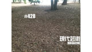 ■100万円ハンター勝負馬券！「第66回毎日王冠（Ｇ２）」上田馬五狼■特別企画「東映スピード・アクション浪漫アルバム」刊行記念座談会「君よ、スピード・アクションの河を渉れ」杉作Ｊ太郎×植地毅×伴ジャクソン■連載小説「応答せよ、ジェノバ！絶望無双篇」杉作Ｊ太郎■現代芸術マガジン#428