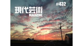 ■100万円ハンター勝負馬券！「第76回菊花賞(G1)」文と予想/上田馬五狼■しまなみ海道、叙情数え唄～因島編「因島は八朔(はっさく)発祥の地」キャタピラ渚■連載小説「応答せよ、ジェノバ！絶望無双篇第四章」杉作Ｊ太郎■現代芸術マガジン#432