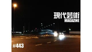 ■《入魂連載》忘れられない空気と、あのお味「大阪の水道水で炊いた米と、大量のアイドル雑誌」劔樹人■《夢劇場》小林ひかるの脳内名画座！■《ラノベ作家雑記》萌豚遊戯「秩父遠足」倉田真琴■《特別企画》東映スピード・アクション浪漫アルバム刊行記念座談会「君よ、スピード・アクションの河を渉れ」杉作Ｊ太郎×植地毅×伴ジャクソン■現代芸術マガジン#443