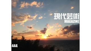 ■《燃えよギャンブル》100万円ハンター勝負馬券！「第16回チャンピオンズカップ(G1)」上田馬五狼■《新連載》「食べる短歌」しまおまほ■《名盤百科》爆発！レコード棚「THE NETANDERS」アパッチ■《連載小説》「応答せよ、ジェノバ！絶望無双篇」杉作Ｊ太郎■現代芸術マガジン#444