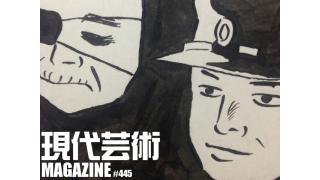 ■《特別企画》東映スピード・アクション浪漫アルバム刊行記念座談会「君よ、スピード・アクションの河を渉れ」（最終回）杉作Ｊ太郎×植地毅×伴ジャクソン■《ラノベ作家雑記》萌豚遊戯「μ's、紅白出場！2016年もラブライブ！な幸せ」倉田真琴■《夢劇場》小林ひかるの脳内名画座！■現代芸術マガジン#445