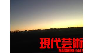 ■《挑戦者たちの怒り》「ギンティ小林、市川力夫、杉作Ｊ太郎、吠える！■《ラノベ作家雑記》萌豚遊戯「萌えキャラ批判について」 文/倉田真琴■《夢劇場》小林ひかるの脳内名画座！■現代芸術マガジン#447