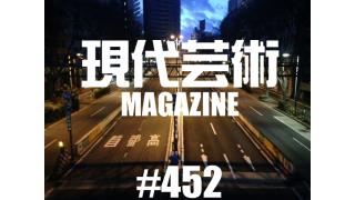 ■《燃えよギャンブル》100万円ハンター勝負馬券！「2015年回顧」上田馬五狼■《入魂連載》忘れられない空気と、あのお味「地下のライブハウスと発泡酒」劔樹人■《連載第五回》「食べる短歌」詠み人/しまおまほ■《連載小説》「応答せよ、ジェノバ！絶望無双篇」杉作Ｊ太郎■現代芸術マガジン#452