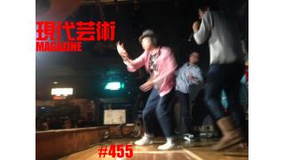 ■《新春特別企画》「応答せよ巨大ロボット、ジェノバ！絶望無双篇総集」杉作Ｊ太郎■《夢劇場》小林ひかるの脳内名画座！■《瀬戸内慕情》「しまなみ海道、叙情数え唄～因島編」キャタピラ渚■《美術館への道》「よろしくお願いします」櫛野展正（クシノターゲット）■現代芸術マガジン#455