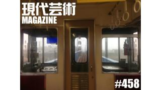 ■《連載第八回》「食べる短歌」詠み人/しまおまほ■《燃えよギャンブル》100万円ハンター勝負馬券「第57回アメリカＪＣＣ(G2)」文と予想/上田馬五狼■《連載小説》「応答せよ、ジェノバ！絶望無双篇」杉作Ｊ太郎■《表紙写真》「鉄橋」愛媛県松前町■現代芸術マガジン#458