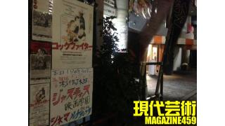 ■《慕情シリーズ》喫茶待夢～きっさたいむ～「こんがりやけた　喫茶ブラジリア／徳島」文、写真/夢夢子（大阪心斎橋ヘアーサロン夢屋）■《夢劇場》小林ひかるの脳内名画座！（誰の脳内にも奥底には見たこともない作品を上映している名画座があるわけで…。）■《特別企画》「応答せよ巨大ロボット、ジェノバ！絶望無双篇総集篇」杉作Ｊ太郎■現代芸術マガジン#459