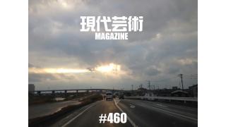 ■《100万円ハンター勝負馬券》燃えよギャンブル「第30回根岸Ｓ(G3)」文と予想/上田馬五狼■《連載小説》「応答せよ、ジェノバ！絶望無双篇」杉作Ｊ太郎■《連載第九回》「食べる短歌」詠み人/しまおまほ■現代芸術マガジン#460