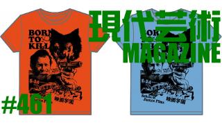 ■《必殺不定期連載》殺し屋列伝「必殺仕業人」赤井剣之介（中村敦夫）文/杉作Ｊ太郎■《夢劇場》小林ひかるの脳内名画座！■《特別企画》「応答せよジェノバ！絶望無双篇総集編」杉作Ｊ太郎■現代芸術マガジン#461