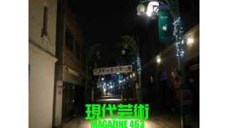 ■《ラノベ作家通信》萌豚遊戯「ココスでラブライブ！」文/倉田真琴■《必殺不定期連載》殺し屋列伝「必殺仕業人・赤井剣之介」文/杉作Ｊ太郎■《夢劇場》小林ひかるの脳内名画座！■現代芸術マガジン#463