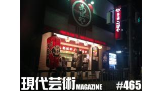 ■《慕情シリーズ》喫茶待夢～きっさたいむ～「わからなくもない　寿司・喫茶こま鳥／京都」夢夢子（大阪心斎橋ヘアーサロン夢屋）■《必殺不定期連載》殺し屋列伝「必殺仕業人/赤井剣之介」杉作Ｊ太郎■《夢劇場》小林ひかるの脳内名画座！■現代芸術マガジン#465