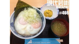 ■《連載第十二回》「食べる短歌」詠み人/しまおまほ■《燃えよギャンブル》100万円ハンター勝負馬券！「第33回フェブラリーS(G1)」文と予想/上田馬五狼■《連載小説》「応答せよ、ジェノバ！絶望無双篇」杉作Ｊ太郎■《ミニコーナー》杉作Ｊ太郎のティータイム■現代芸術マガジン#466