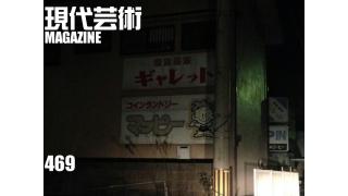 ■《必殺不定期連載》殺し屋列伝「必殺スペシャル/勢ぞろい仕事人！春雨じゃ、悪人退治」文/内田名人■《夢劇場》小林ひかるの脳内名画座！■《ラノベ作家通信》萌豚遊戯「緊急事態～μ'sのチケットが取れない！」文/倉田真琴■《特別企画》『応答せよ、ジェノバ！絶望無双篇総集編』杉作Ｊ太郎■《編集後記》杉作Ｊ太郎のティータイム■現代芸術マガジン#469