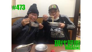 ■《殺し屋列伝》「必殺スペシャル/清吉」文/内田名人■《萌豚遊戯》「μ'sファイナルシングルを聴いて」文/倉田真琴■《夢劇場》「脳内名画座」文/小林ひかる■《メイキング》「ボンクラ映画魂完全版への道」文/杉作Ｊ太郎■現代芸術マガジン#473