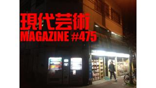 ■《新シリーズ》My Little Sister「安室奈美恵によく似た高速道路料金所の職員・後編」杉作Ｊ太郎■《大河連載》小林ひかるの脳内名画座！■現代芸術マガジン#475