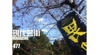 ■《喫茶待夢》「時の過ぎゆくままに　コーヒーショップ伊吹／大阪」文、写真/夢夢子（大阪心斎橋ヘアーサロン夢屋）■《萌豚遊戯》「『おそ松さん』とは何か。」倉田真琴■《夢劇場》小林ひかるの脳内名画座！■《杉作Ｊ太郎のティータイム》「男の墓場プロダクション、今年のお花見は列島縦断1800キロ」■現代芸術マガジン#477