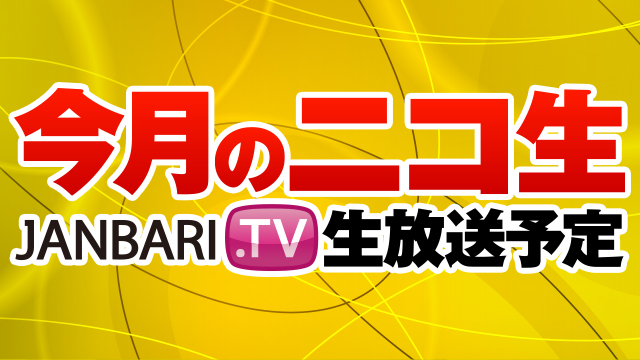 【ジャンバリ.TV】７月のニコ生 放送予定！！