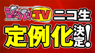 ニコニコ生放送定例化決定！！【ジャンバリ.TVチャンネル】