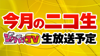 飲みトークのオフ会＆公開収録開催決定！【ジャンバリ.ＴＶ】