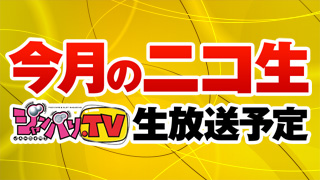 【ジャンバリ.TV】４月のニコ生 放送予定！！