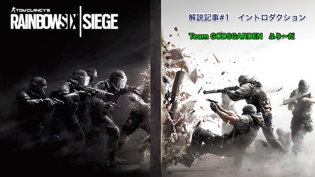 レインボーシックスシージ解説記事＃１ イントロダクション(ふり〜だ)