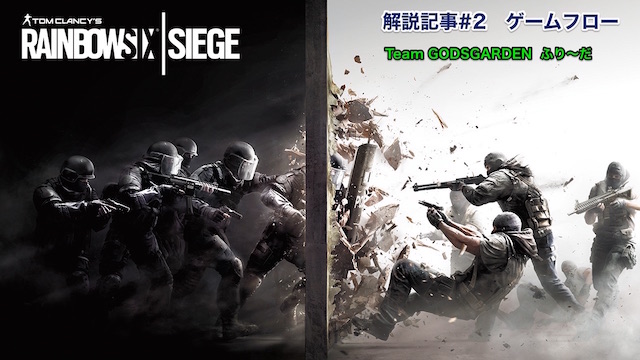 レインボーシックスシージ解説記事＃2 ゲームフロー(ふり〜だ)
