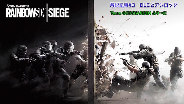 レインボーシックスシージ解説記事＃3 DLCとアンロックについて(ふり〜だ)