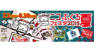 「ニコぶくろ夏フェスタグランドフィナーレ」イベントレポート