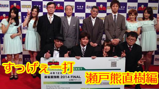 瀬戸熊直樹のすっげぇ一打